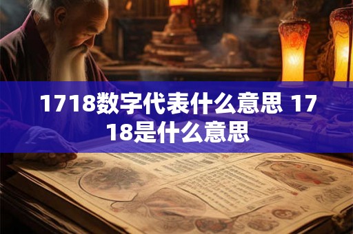 1718数字代表什么意思 1718是什么意思