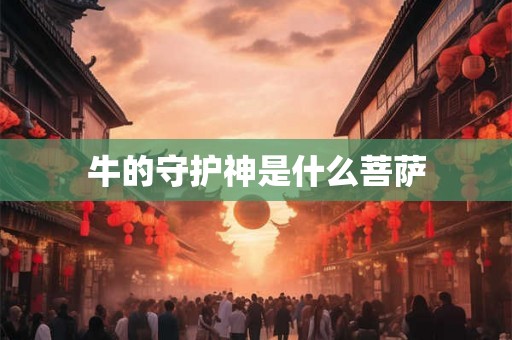 牛的守护神是什么菩萨