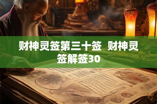 财神灵签第三十签 财神灵签解签30 财神灵签第三十签 财神灵签解签30