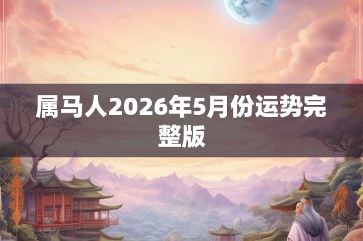 属马人2026年5月份运势完整版