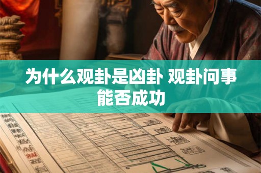 为什么观卦是凶卦 观卦问事能否成功