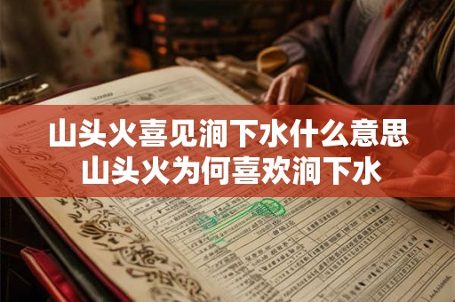 山头火喜见涧下水什么意思 山头火为何喜欢涧下水 山头火喜见涧下水什么意思 山头火为何喜欢涧下水