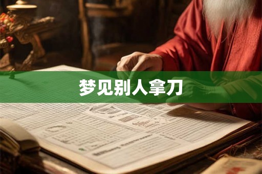 梦见别人拿刀