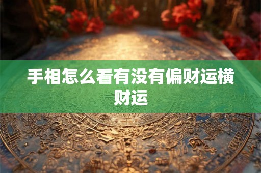 手相怎么看有没有偏财运横财运