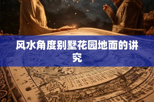 风水角度别墅花园地面的讲究