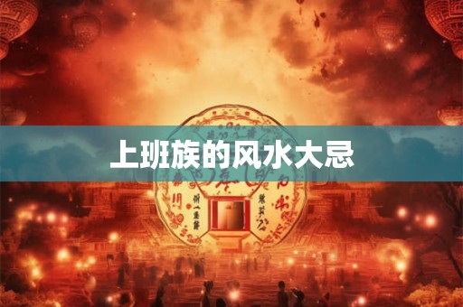 上班族的风水大忌