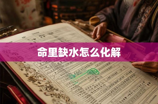 命里缺水怎么化解