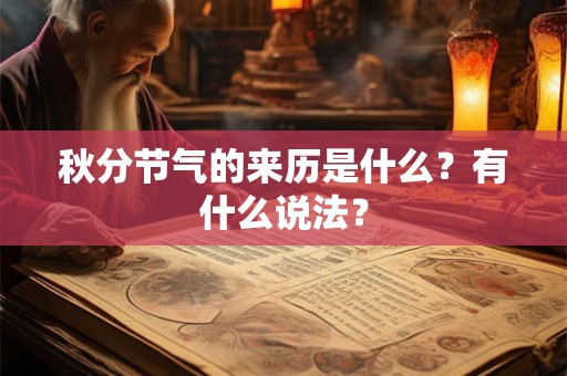 秋分节气的来历是什么?有什么说法? 秋分节气的来历是什么?有什么说法?