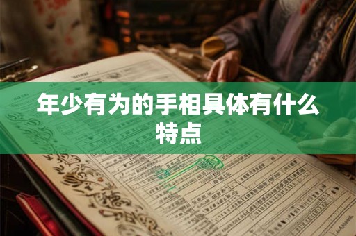 年少有为的手相具体有什么特点