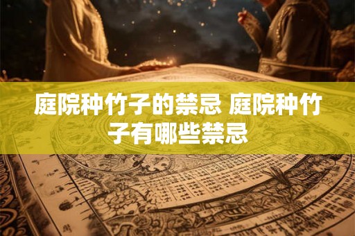 庭院种竹子的禁忌 庭院种竹子有哪些禁忌
