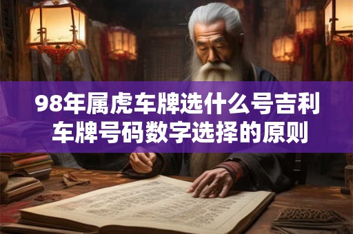98年属虎车牌选什么号吉利 车牌号码数字选择的原则