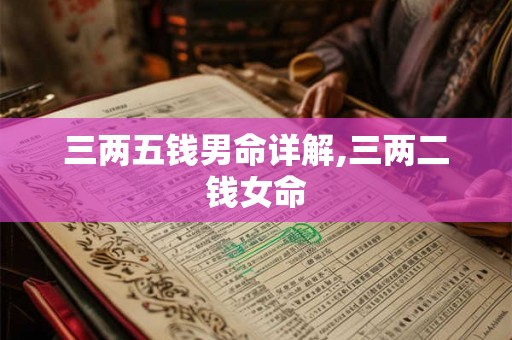 三两五钱男命详解,三两二钱女命