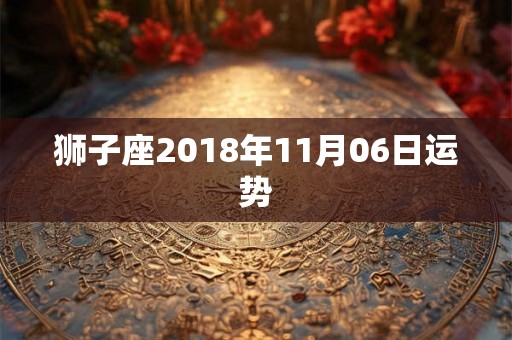狮子座2018年11月06日运势