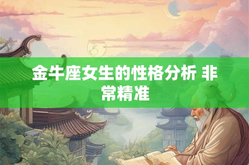 金牛座女生的性格分析 非常精准