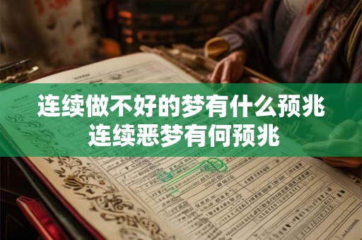 连续做不好的梦有什么预兆 连续恶梦有何预兆