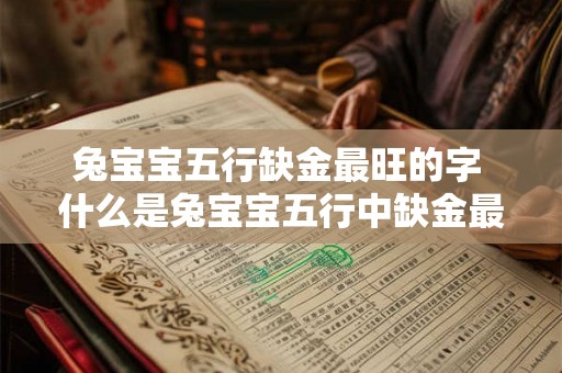 兔宝宝五行缺金最旺的字 什么是兔宝宝五行中缺金最旺的字