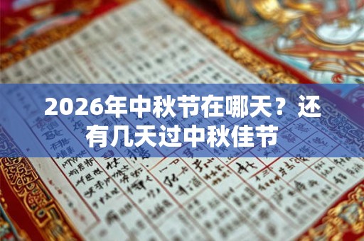 2026年中秋节在哪天？还有几天过中秋佳节