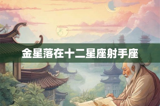 金星落在十二星座射手座