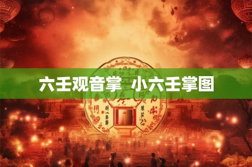 六壬观音掌  小六壬掌图