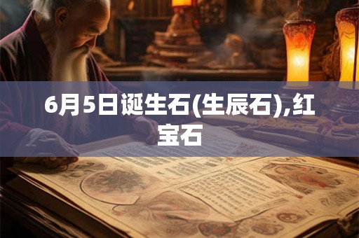 6月5日诞生石(生辰石),红宝石