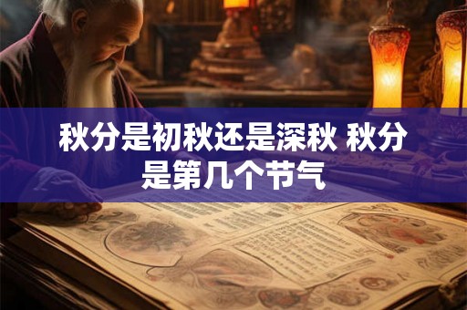 秋分是初秋还是深秋 秋分是第几个节气
