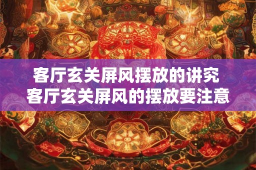 客厅玄关屏风摆放的讲究 客厅玄关屏风的摆放要注意什么