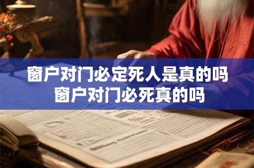 窗户对门必定死人是真的吗 窗户对门必死真的吗