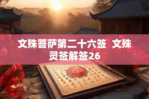 文殊菩萨第二十六签  文殊灵签解签26
