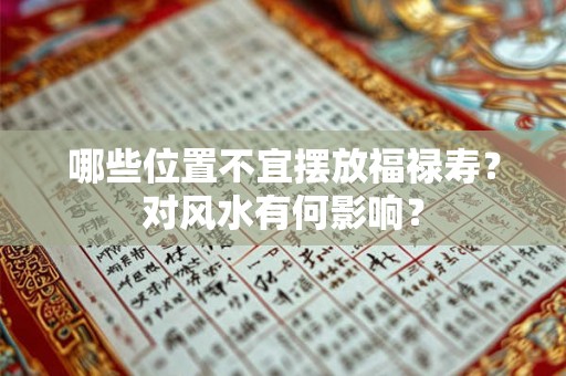 哪些位置不宜摆放福禄寿？对风水有何影响？
