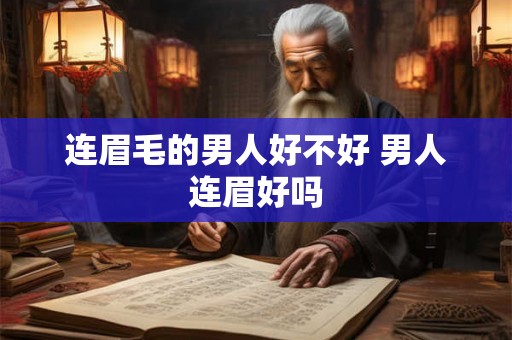 连眉毛的男人好不好 男人连眉好吗