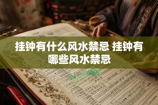 挂钟有什么风水禁忌 挂钟有哪些风水禁忌