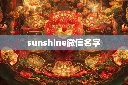 sunshine微信名字