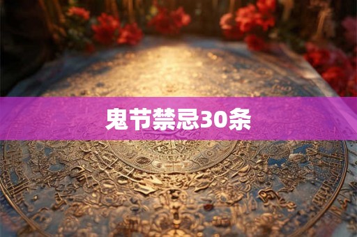 鬼节禁忌30条