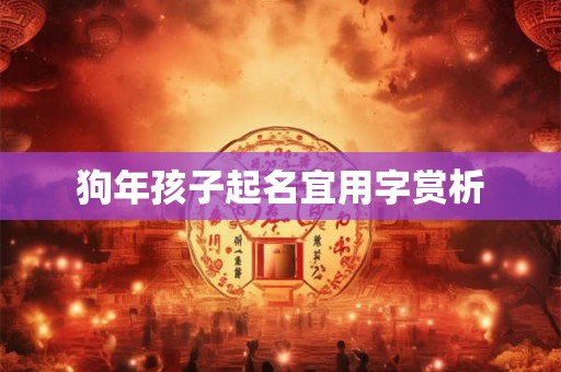狗年孩子起名宜用字赏析