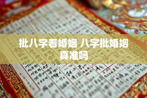批八字看婚姻 八字批婚姻真准吗