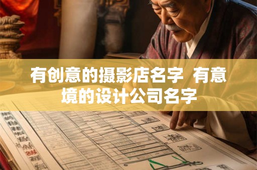 有创意的摄影店名字  有意境的设计公司名字