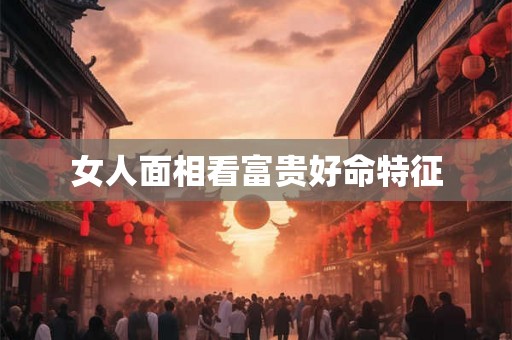 女人面相看富贵好命特征