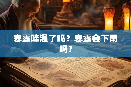 寒露降温了吗？寒露会下雨吗？