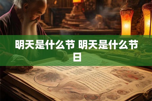 明天是什么节 明天是什么节日