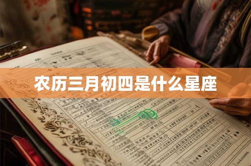 农历三月初四是什么星座