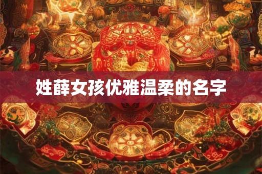 姓薛女孩优雅温柔的名字