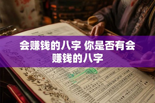 会赚钱的八字 你是否有会赚钱的八字
