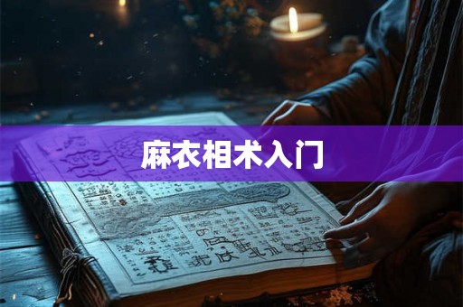 麻衣相术入门