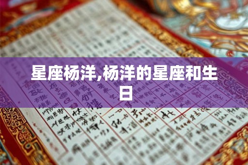 星座杨洋,杨洋的星座和生日