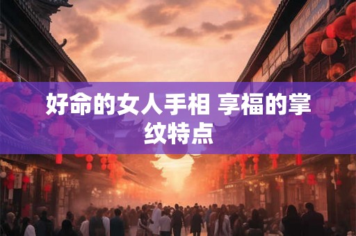 好命的女人手相 享福的掌纹特点