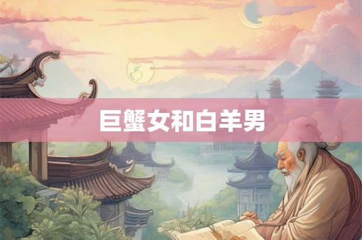 巨蟹女和白羊男