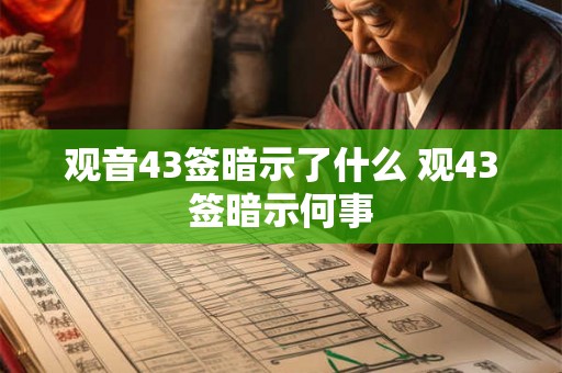 观音43签暗示了什么 观43签暗示何事 观音43签暗示了什么 观43签暗示何事