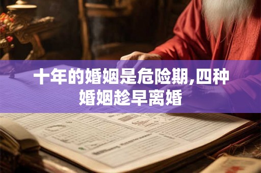 十年的婚姻是危险期,四种婚姻趁早离婚