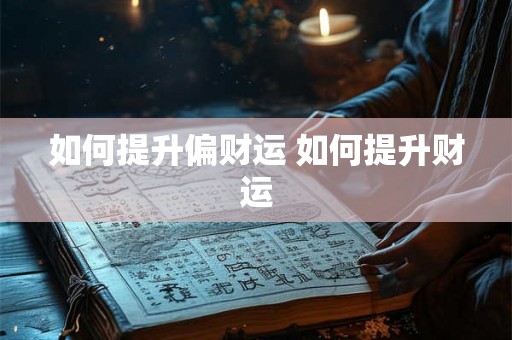 如何提升偏财运 如何提升财运