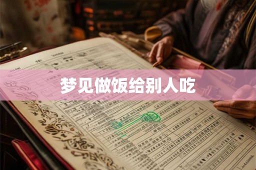 梦见做饭给别人吃